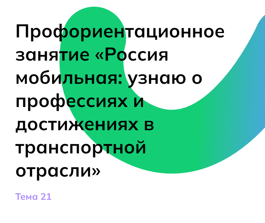 Профориентационное занятие: «Россия мобильная: узнаю о профессиях и достижениях в транспортной отрасли»..