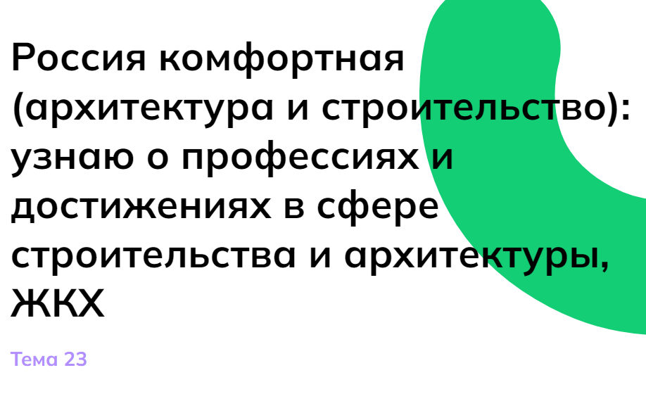 «Россия комфортная ( архитектура и строительство): узнаю о профессиях и достижениях в сфере строительства и архитектуры, ЖКХ»..