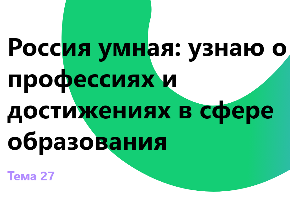 «Россия умная: узнаю о профессиях и достижениях в сфере образования»..