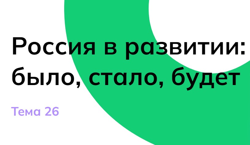 «Россия в развитии: было, стало, будет&amp;quot;..