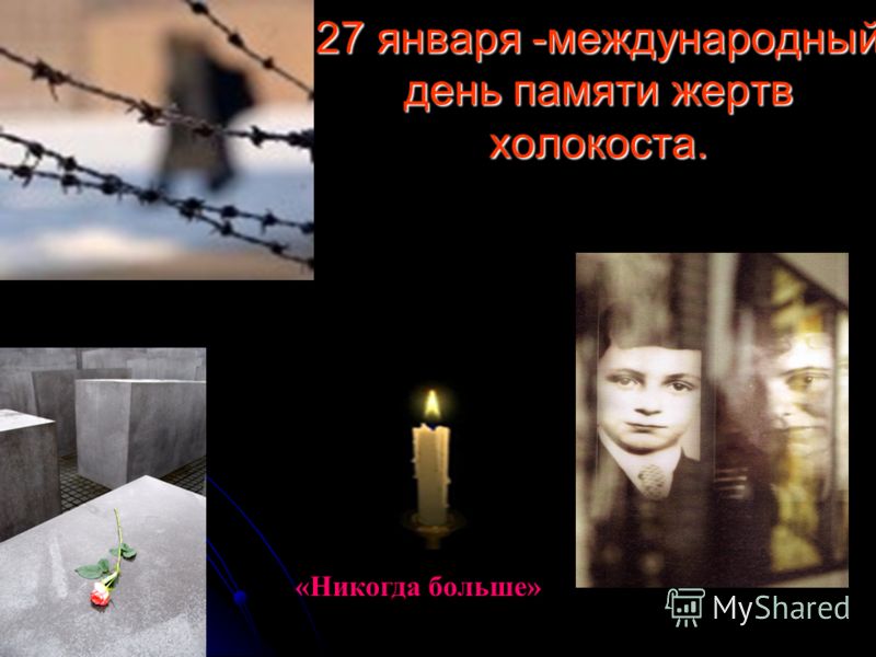 27 января - Международный день памяти жертв Холокоста..