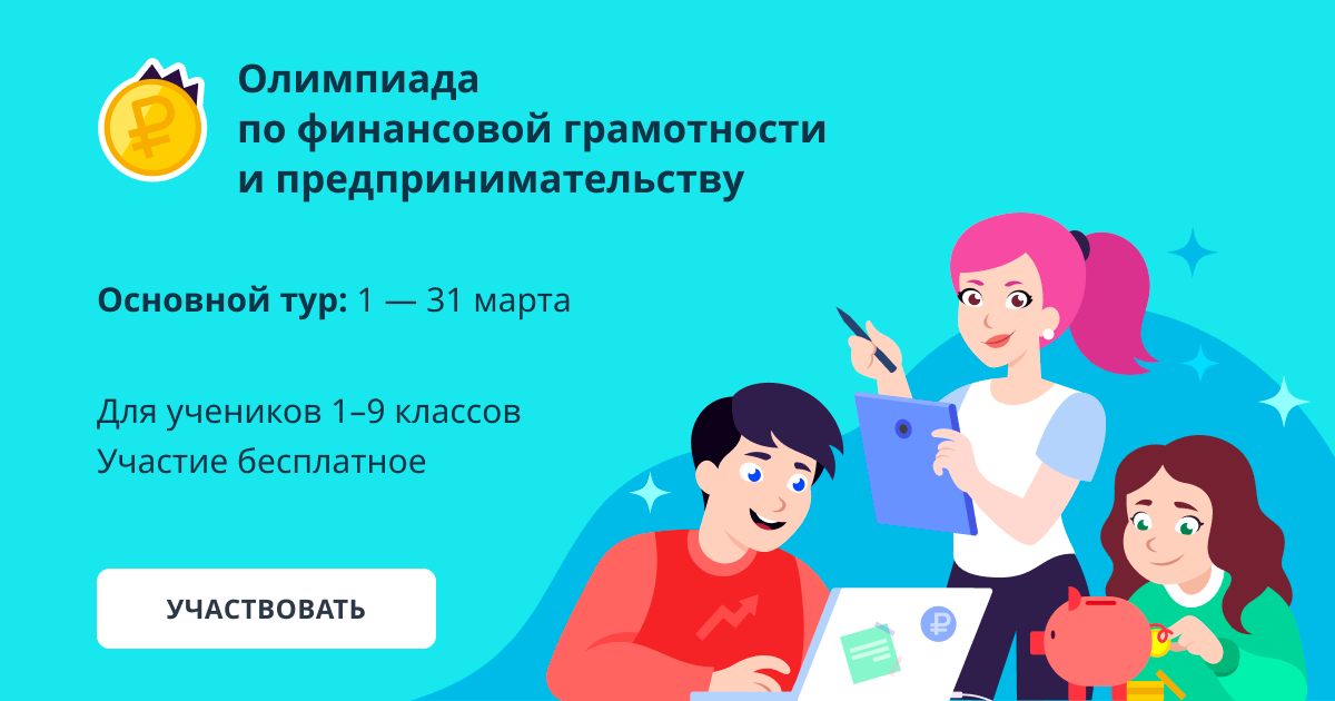 Всероссийская онлайн-олимпиада по финансовой грамотности и предпринимательству на онлайн-платформе «Учи.ру».