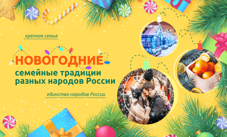 Разговоры о важном: &amp;quot;Новогодние семейные традиции разных народов России&amp;quot;.