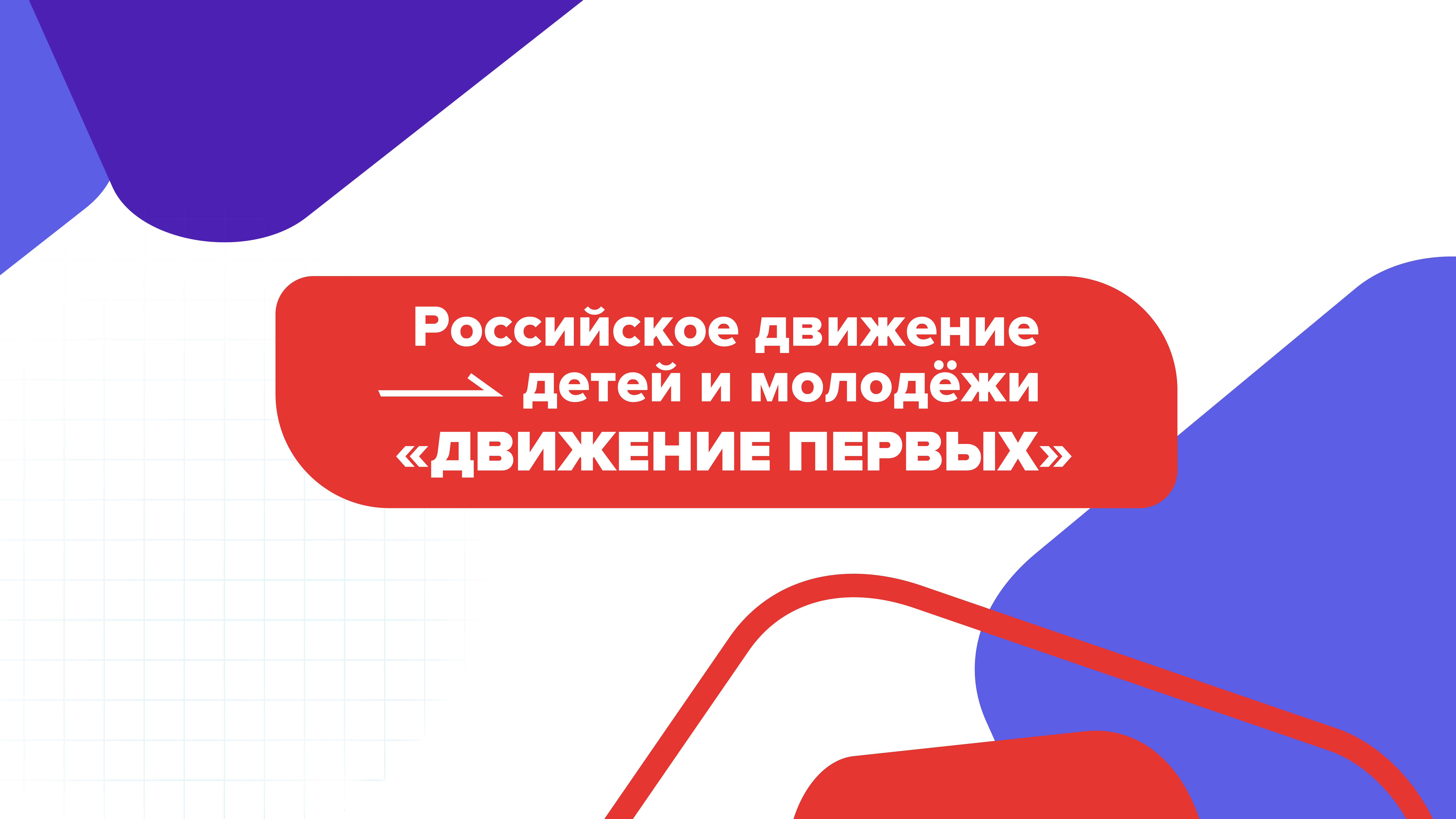 Открытие первичного отделения РДДМ &amp;quot;Движение первых&amp;quot;.