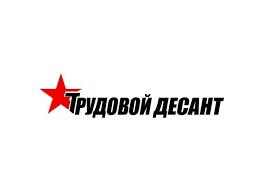 &amp;quot;Трудовой десант&amp;quot;.