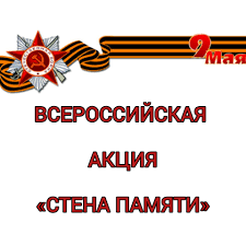 Всероссийская акция &amp;quot;Стена памяти&amp;quot;.