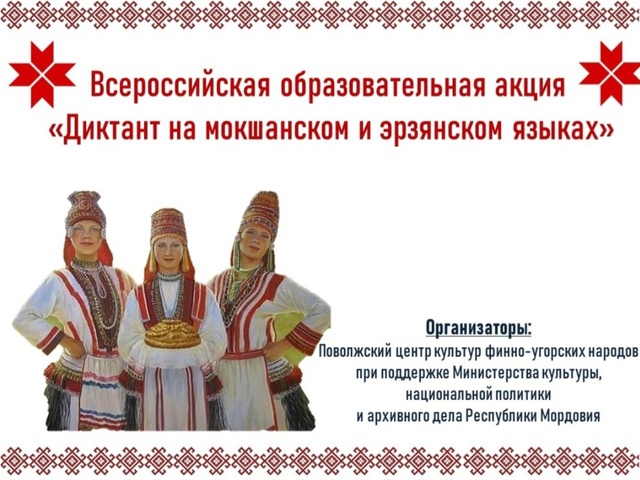 Всероссийская акция «Диктант на мокшанском и эрзянском языках»!.