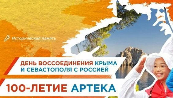 «Разговоры о важном: «День воссоединения Крыма и Севастополя с Россией. 100-летие Артека».