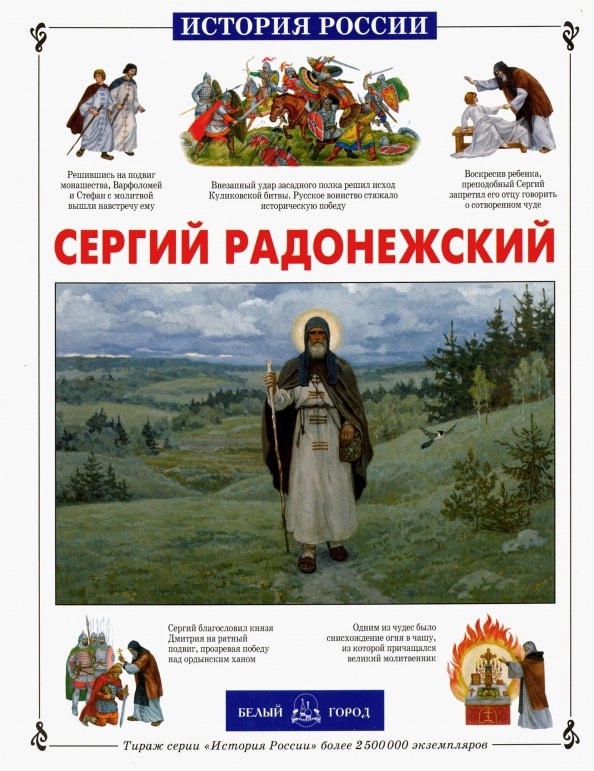 Исторический час «Величайший преподобный русский святой Сергий Радонежский».
