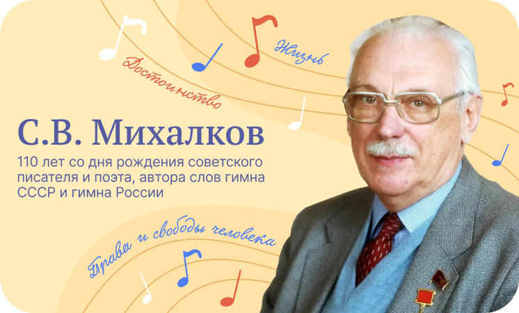 Разговоры о важном:  «110 ЛЕТ СО ДНЯ РОЖДЕНИЯ СОВЕТСКОГО ПИСАТЕЛЯ И ПОЭТА, АВТОРА СЛОВ ГИМНА СССР И ГИМНА РОССИИ С. В. МИХАЛКОВА».