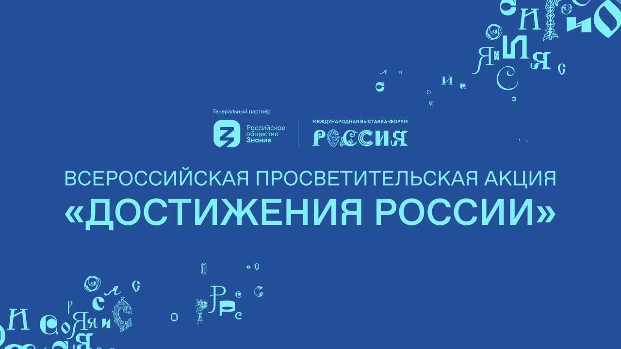 Всероссийская просветительская акция &amp;quot;Достижения России&amp;quot;.