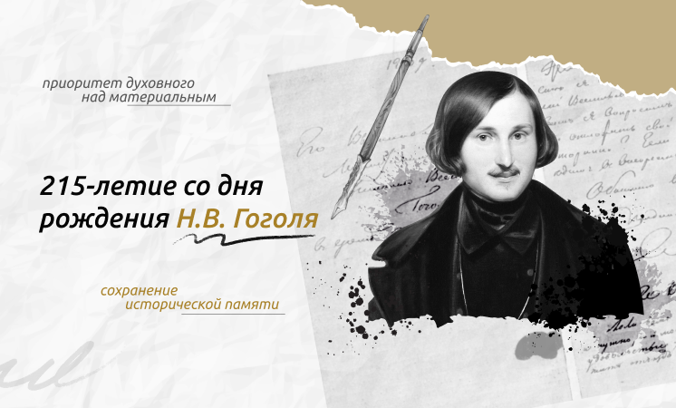 Разговоры о важном: &amp;quot;215-летию со дня рождения Н.В.Гоголя&amp;quot;..