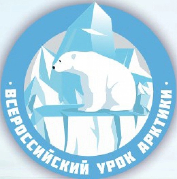 Всероссийский урок - Арктики..