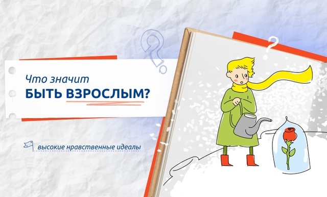 Разговоры о важном: &amp;quot;Что значит быть взрослым?&amp;quot;.