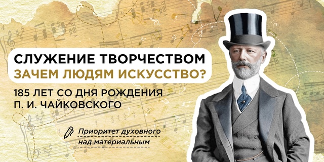 Разговоры о важном: «Служение творчеством. Зачем людям искусство? 185 лет со дня рождения П. И. Чайковского»..