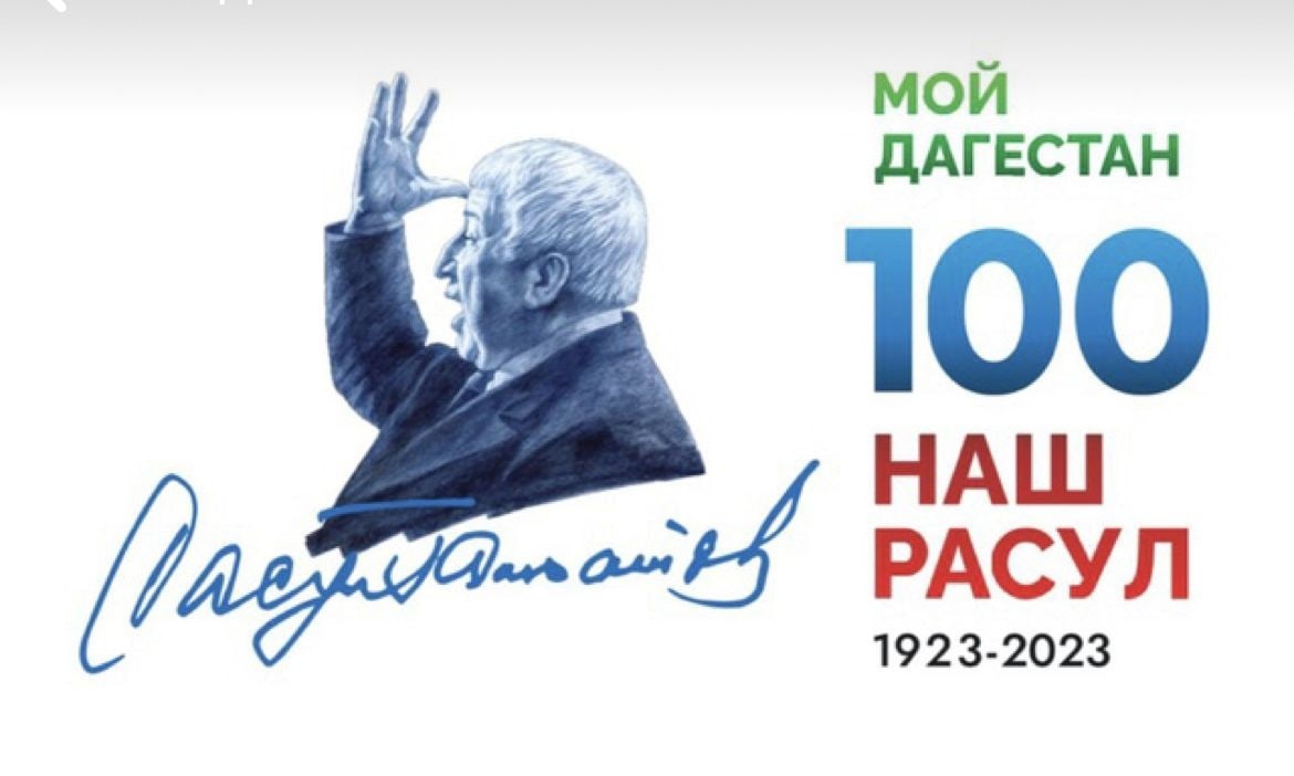 Всероссийский урок, посвященный 100-летию со дня рождения Расула Гамзатова.