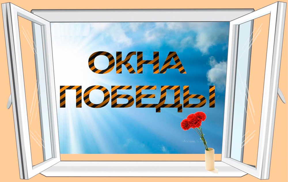 Окна Победы!.