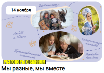 Разговоры о важном«ЯЗЫКИ И КУЛЬТУРА НАРОДОВ РОССИИ: ЕДИНСТВО В РАЗНООБРАЗИИ».