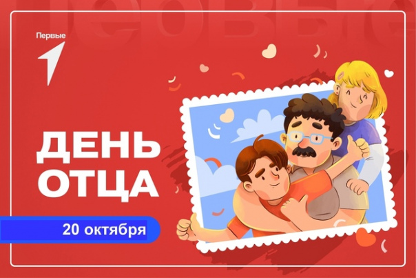 День Отца!.