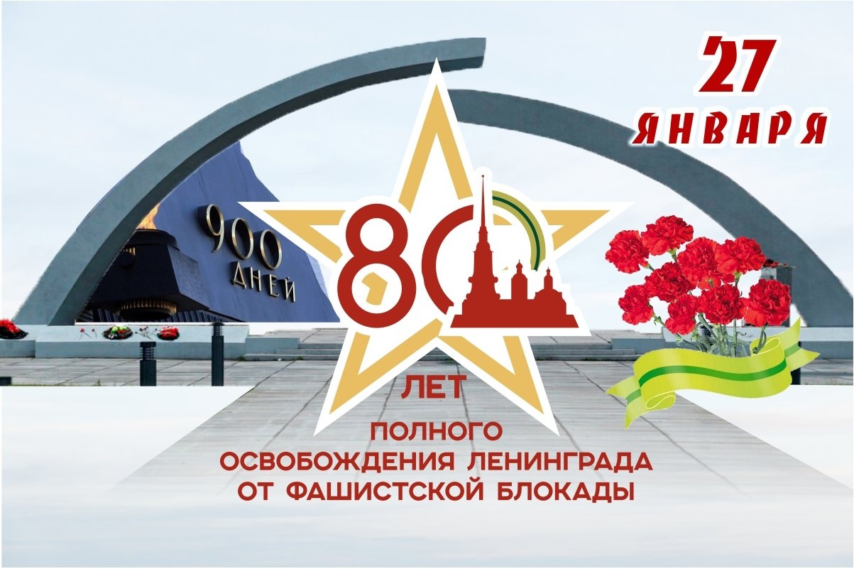 80 лет со дня полного освобождения Ленинграда от фашистской блокады.