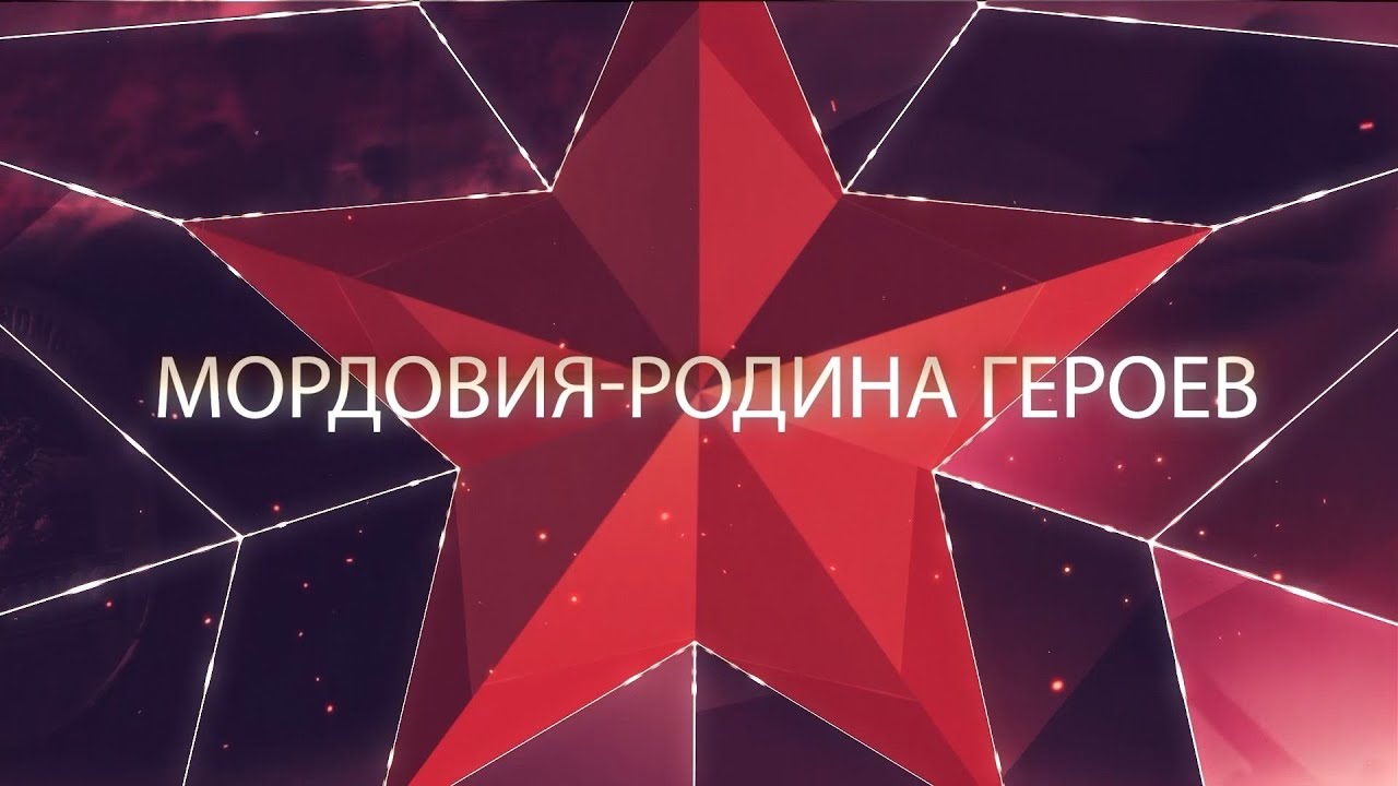 Фильм  «Мордовия – Родина Героев»..