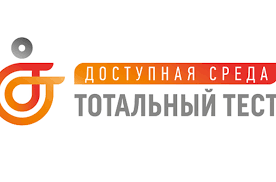 Общероссийская акция Тотальный тест «Доступная среда».