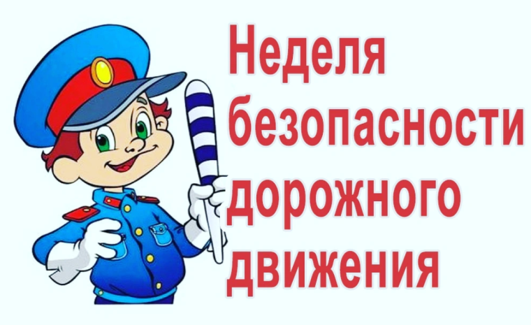 ВСЕРОССИЙСКАЯ НЕДЕЛЯ БЕЗОПАСНОСТИ ДОРОЖНОГО ДВИЖЕНИЯ 2023.