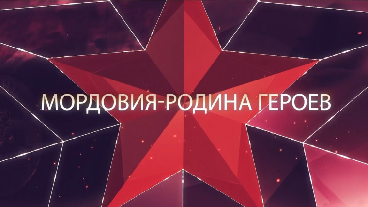 Фильм «Мордовия – Родина Героев»..